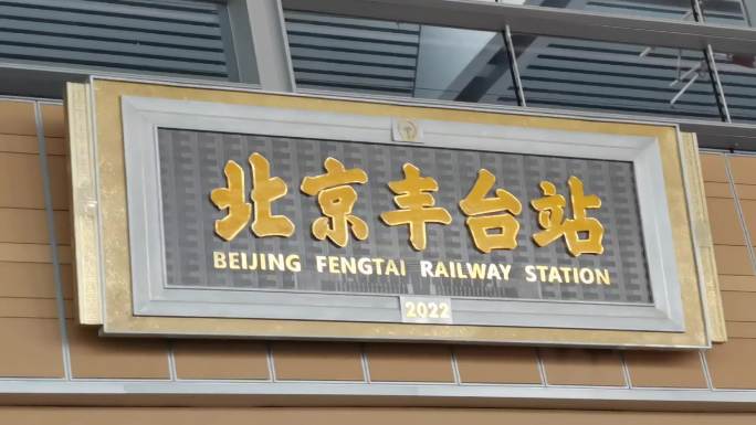 北京丰台站站标