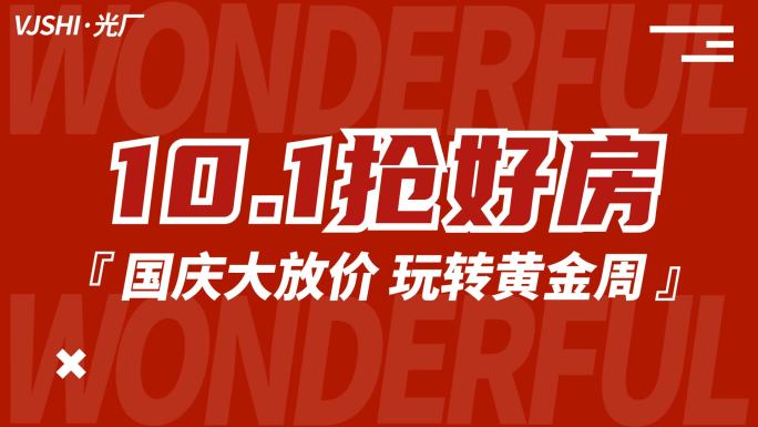 国庆地产活动促销热销红色时尚动感文字快闪