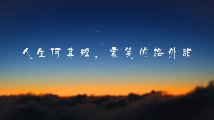 简洁宣传片字幕