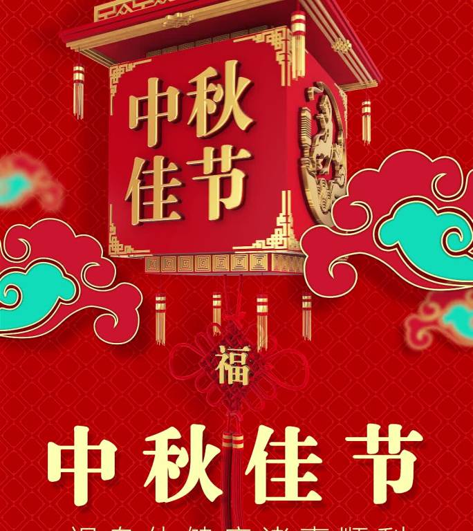 传统节日中秋节祝福视频模板