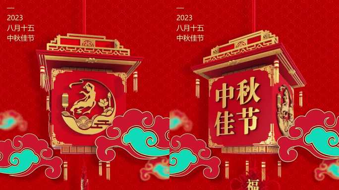传统节日中秋节祝福视频模板