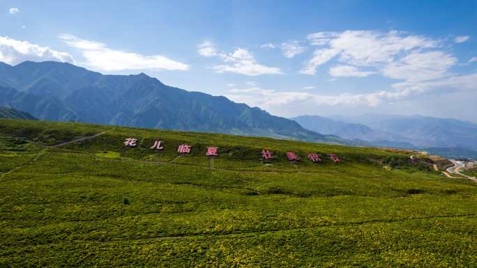 积石山黄草坪航拍延时