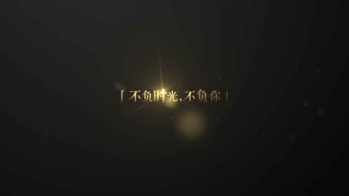 【原创】唯美电影文字标题金色小字幕4K