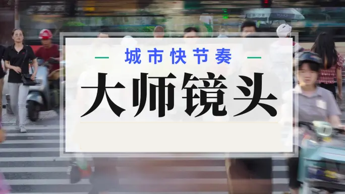 去掉配乐版-城市快节奏