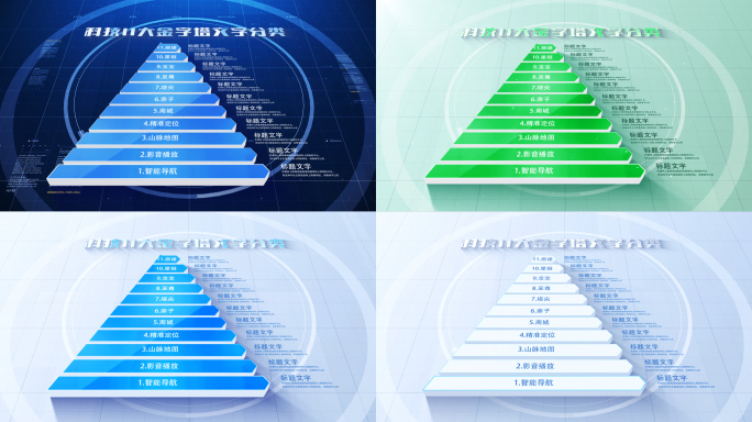 【11层】五款金字塔11层级【无插件】