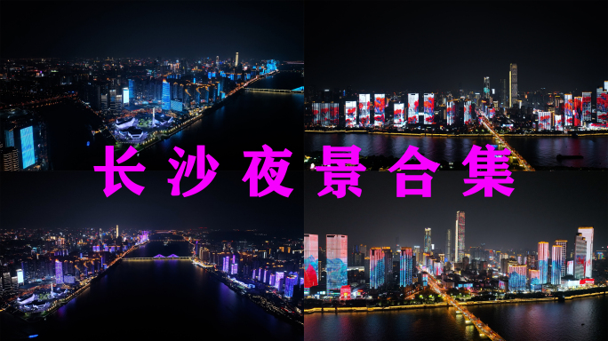 长沙航拍城市建筑风光湘江风景长沙夜景地标