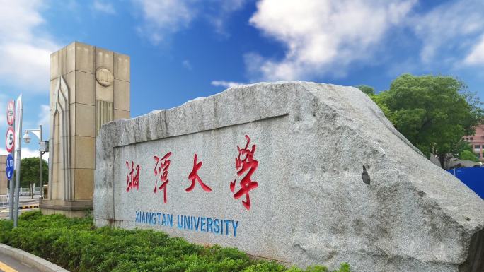 湖南湘潭大学