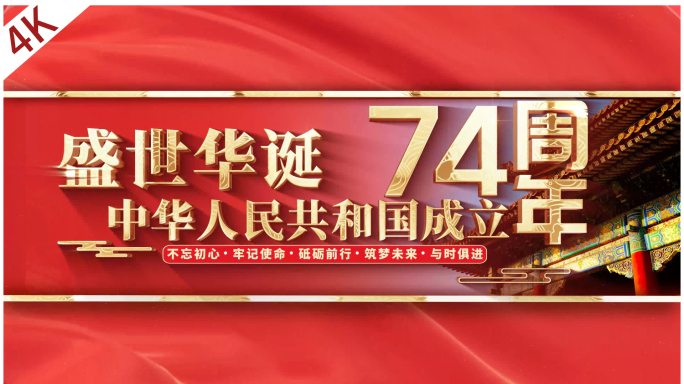 十一国庆建国74周年