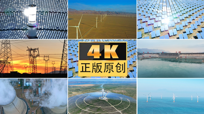 能源太阳能光伏科技新能源风能水电火电电力