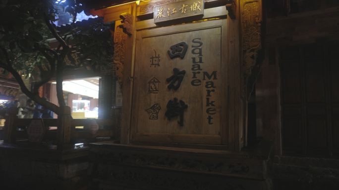 云南丽江古城夜景景点四方街牌匾夜市旅拍