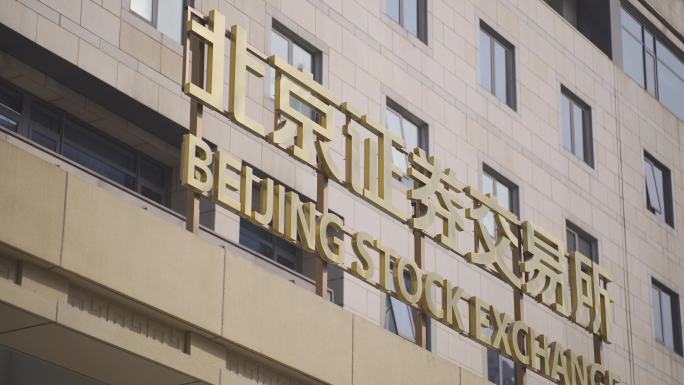 北京证券交易所2023