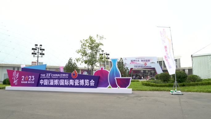 第二十三届中国（淄博）国际陶瓷博览会