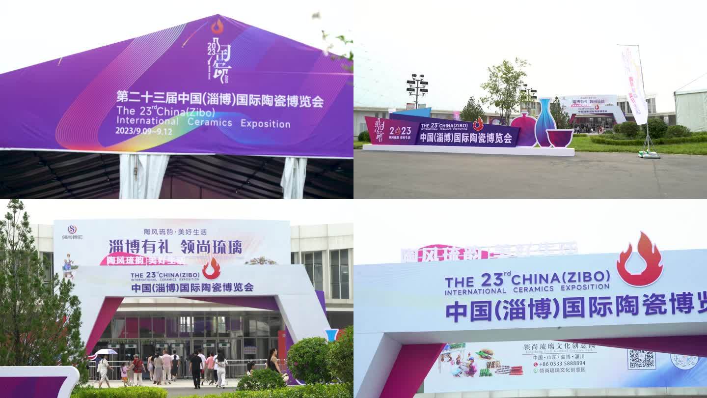 第二十三届中国（淄博）国际陶瓷博览会