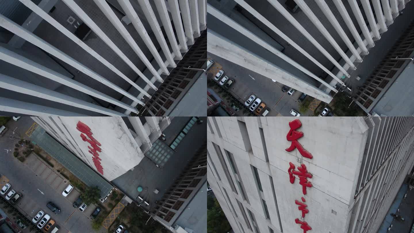 [原创]天津中医药研究院大楼航拍