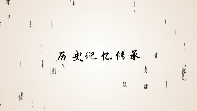 中国风 古风文字 文字片头 文字汇聚