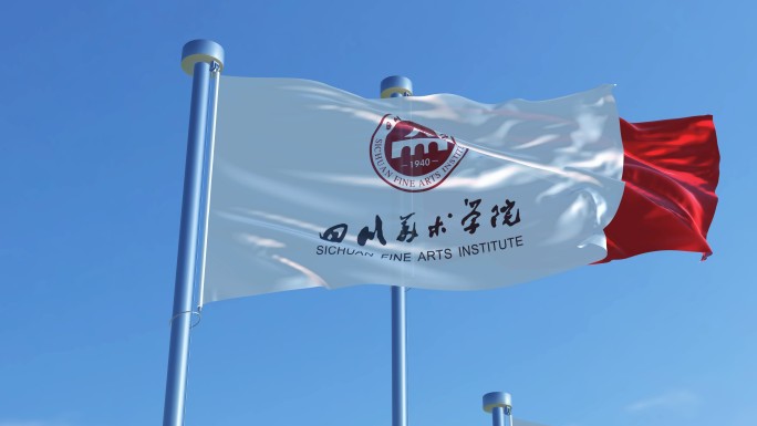 四川美术学院旗帜