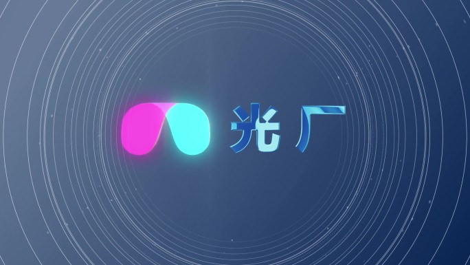 发光三维logo简约