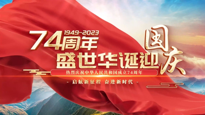 十一国庆节建国74周年