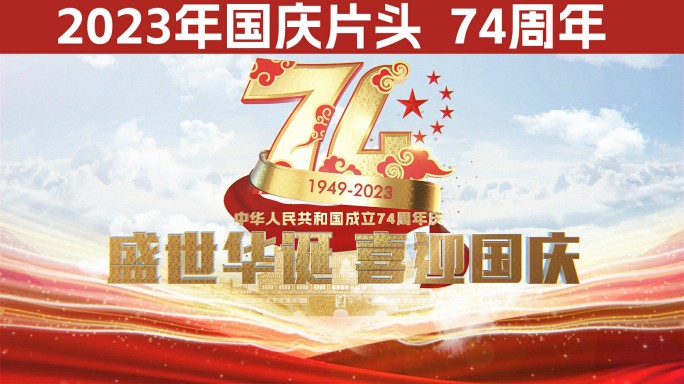 【原创】大气2023年国庆片头