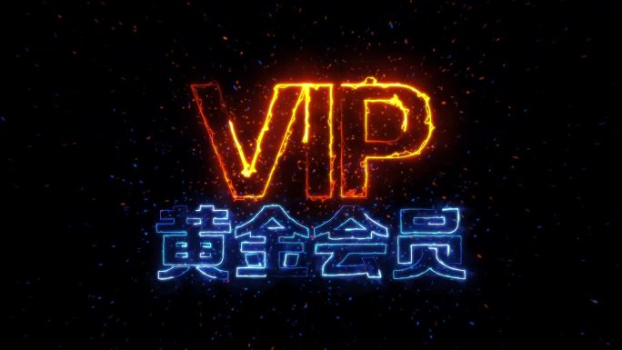 VIP会员发光字粒子飞散