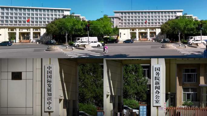 国务院新闻办公室 国务院发展研究中心