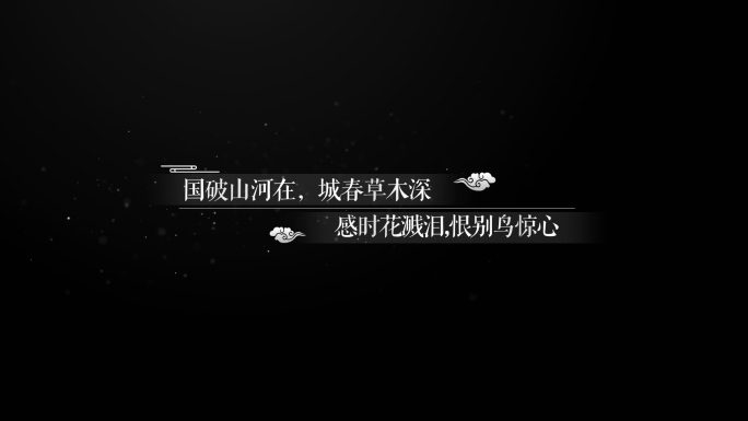 【原创】古风文字古诗词字幕4K（无插件）