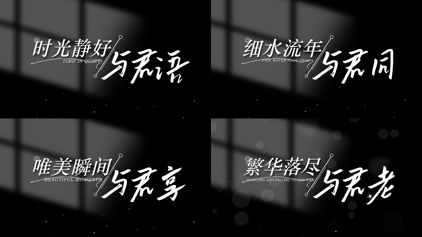 【原创】极简光影字幕标题片头 微电影字幕