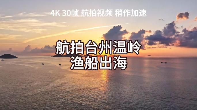 4K航拍台州温岭渔船出海