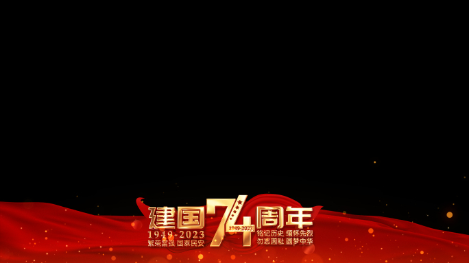 国庆74周年红色祝福边框
