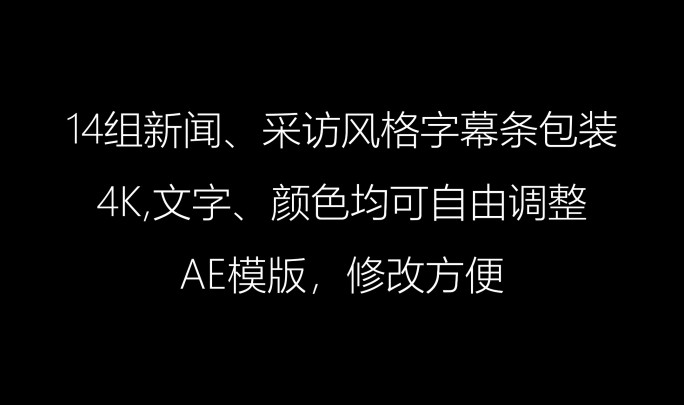 14组新闻、采访风格包装字幕条