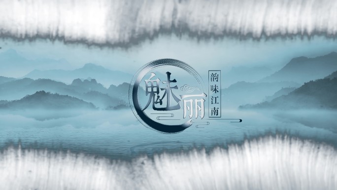 魅丽山水水墨片头