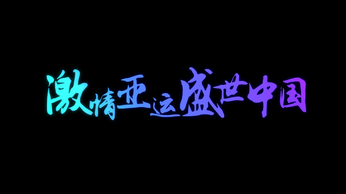 杭州亚运会主题活泼文字标题片头