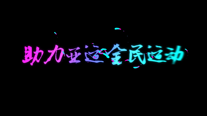 杭州亚运会主题活泼文字标题片头