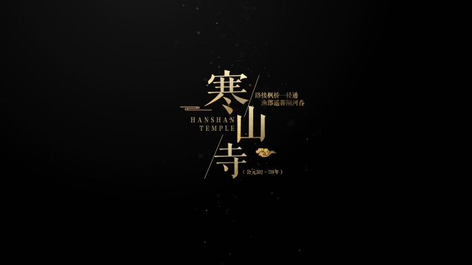 【原创】中国风古诗词文字幕4K（无插件）