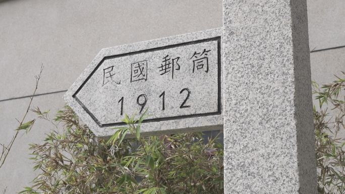开埠邮局成列馆