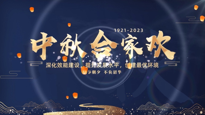 中秋节文字片头