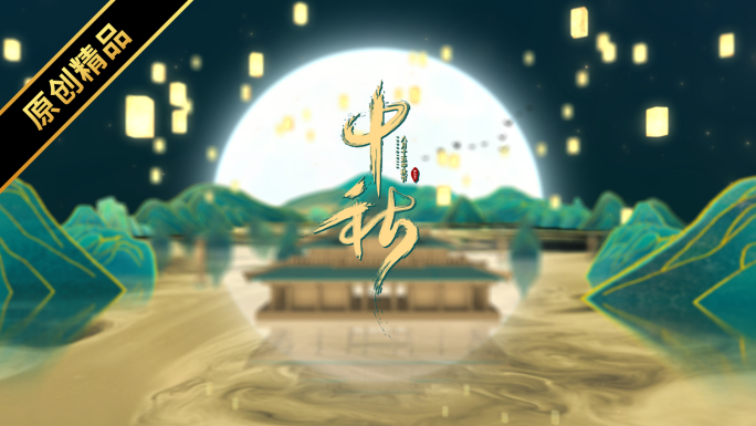 中秋节片头E3D原创