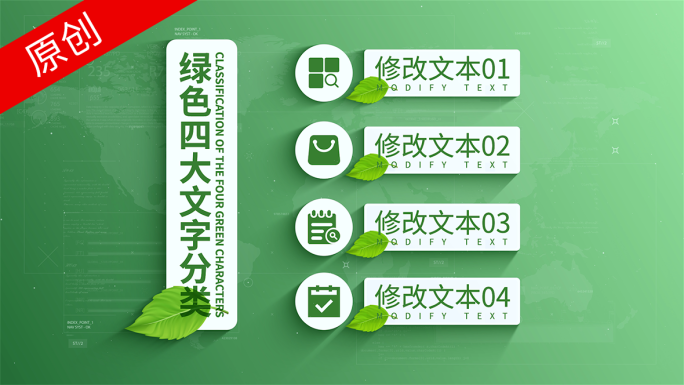 【无插件】绿色生态环保文字分类