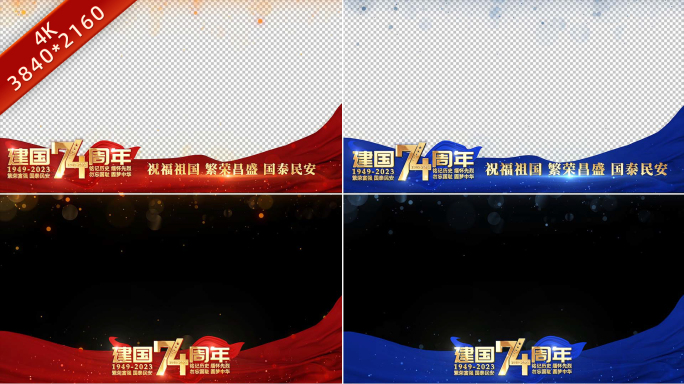 【2个版本】国庆74周年红色祝福边框