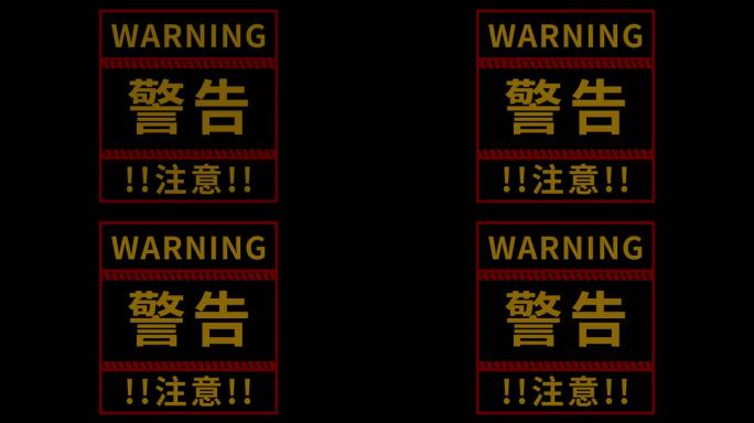 警告注意标识10-循环+alpha