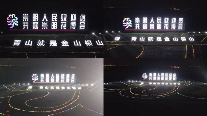 4K-log-航拍上海崇明人民欢迎您标牌