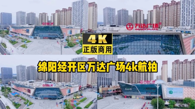 绵阳经开区万达广场4k航拍