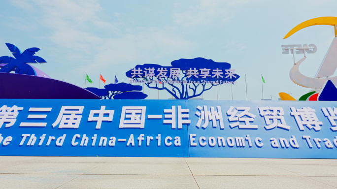第三届中国非洲博览会场外标识