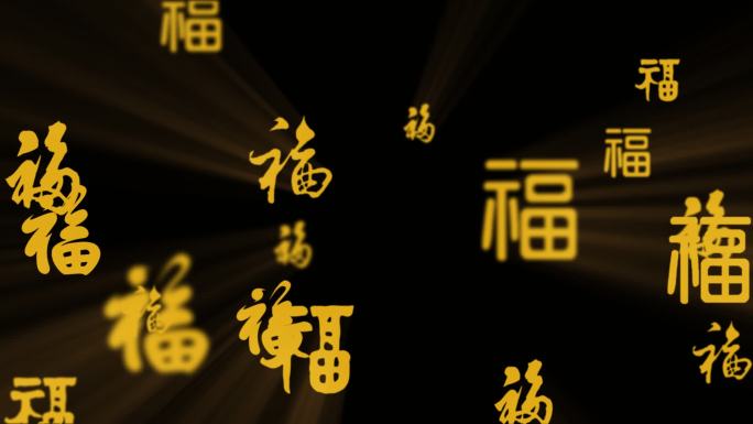 福字上升