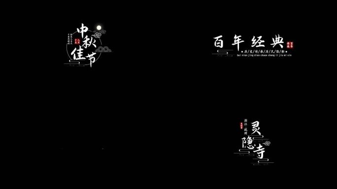 国潮古风文字水墨字幕角标