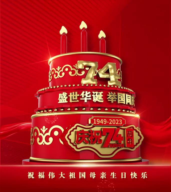 国庆74周年生日祝福视频模板