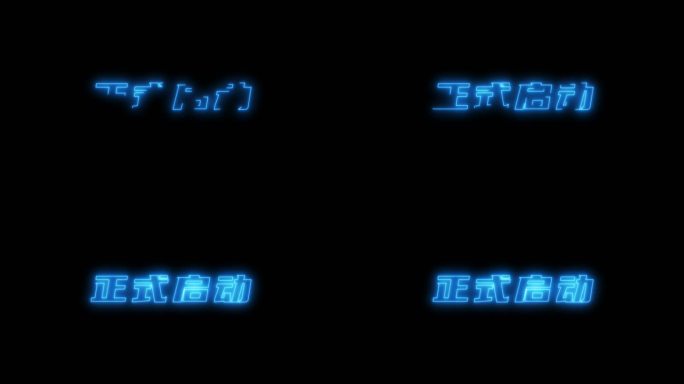 4K正式启动科技特效字+通道