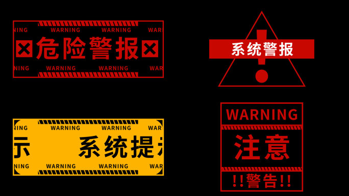 危险警报警告WARNING_AE模板
