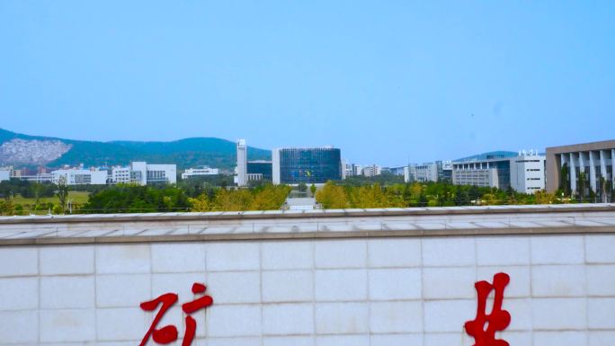 中国矿业大学