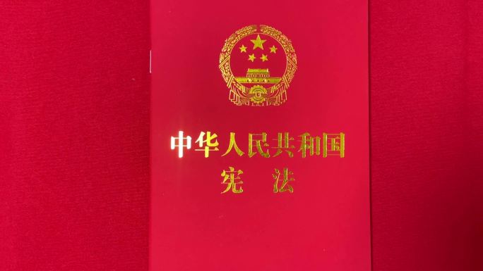 中国人民共和国宪法